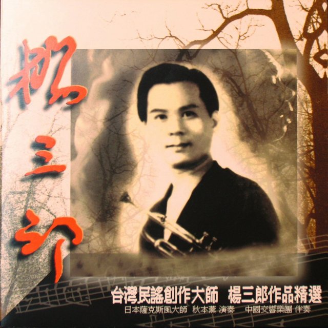 楊三郎作品精選