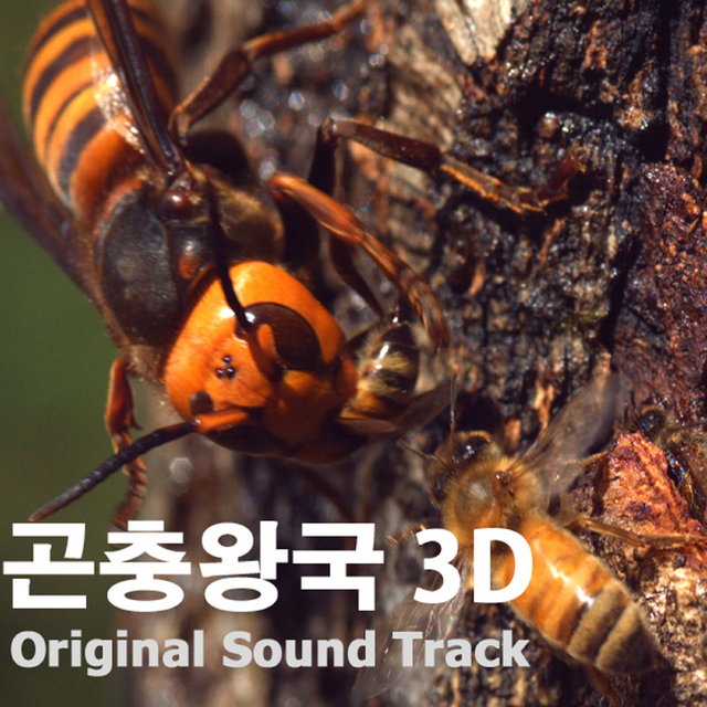 곤충왕국 3D (Original Television Soundtrack)