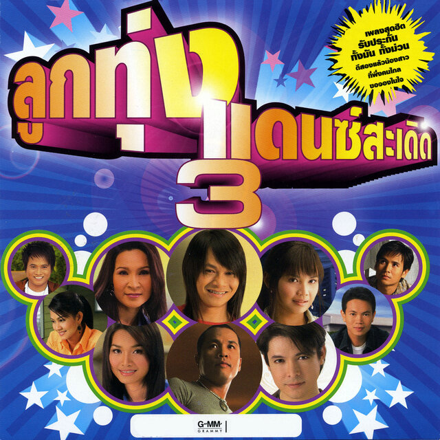 ลูกทุ่งแดนซ์สะเดิด 3