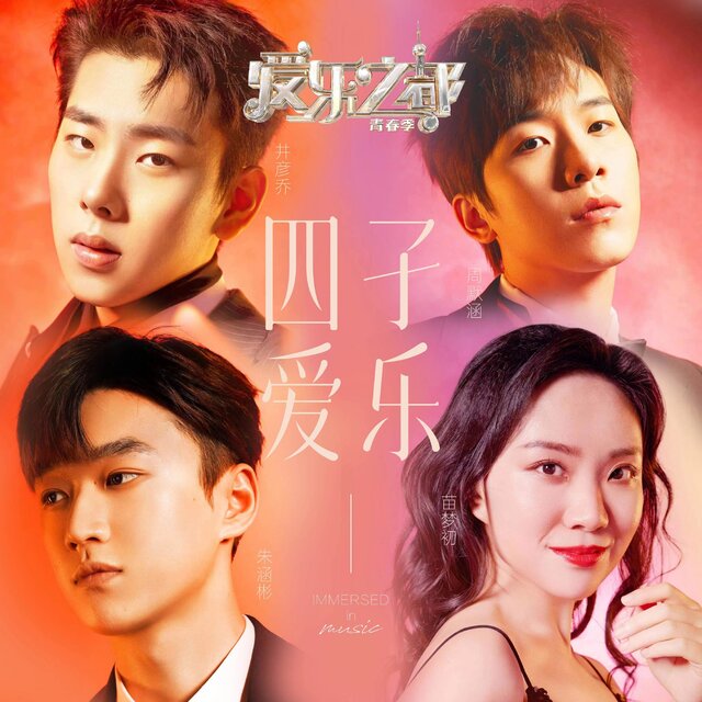 愛樂之都·四子愛樂