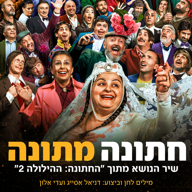 חתונה מתונה (שיר הנושא מתוך הסרט "החתונה: ההילולה 2")
