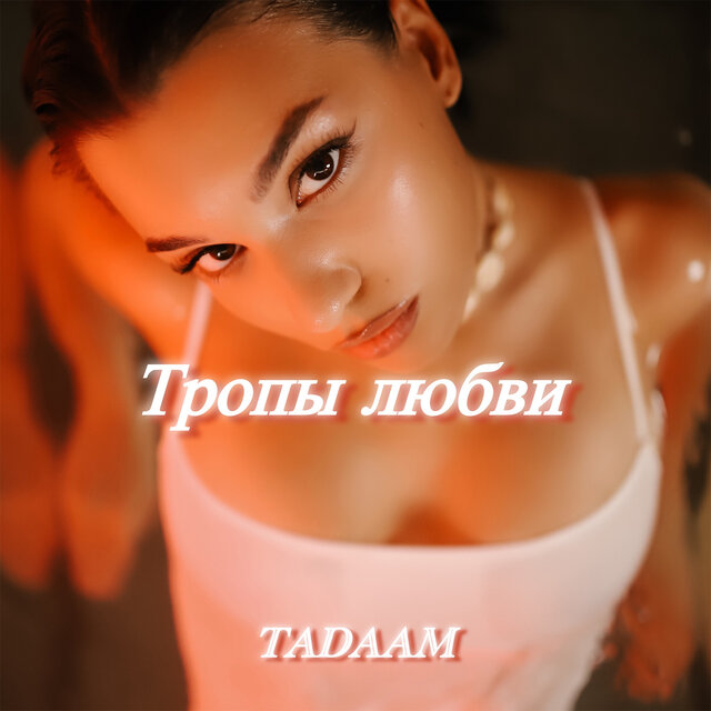 Тропы любви