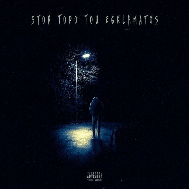 Ston Topo Tou Egklhmatos