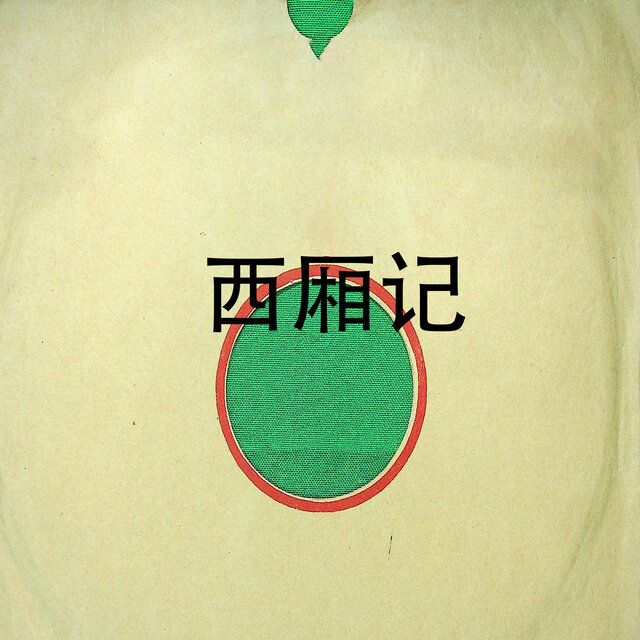 西厢记