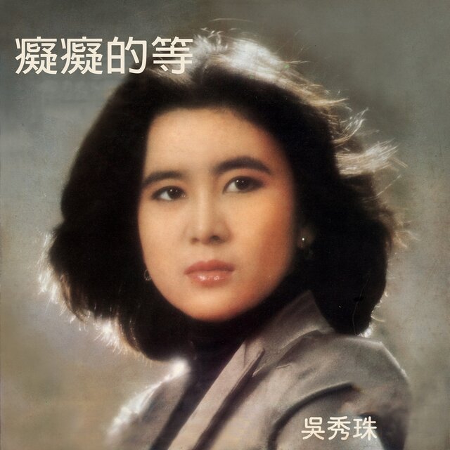 癡癡的等