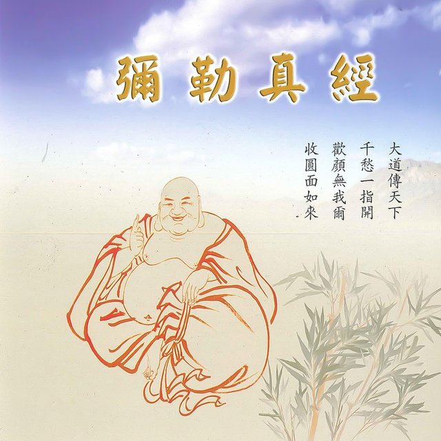 彌勒真經 (道教閩南語演唱)