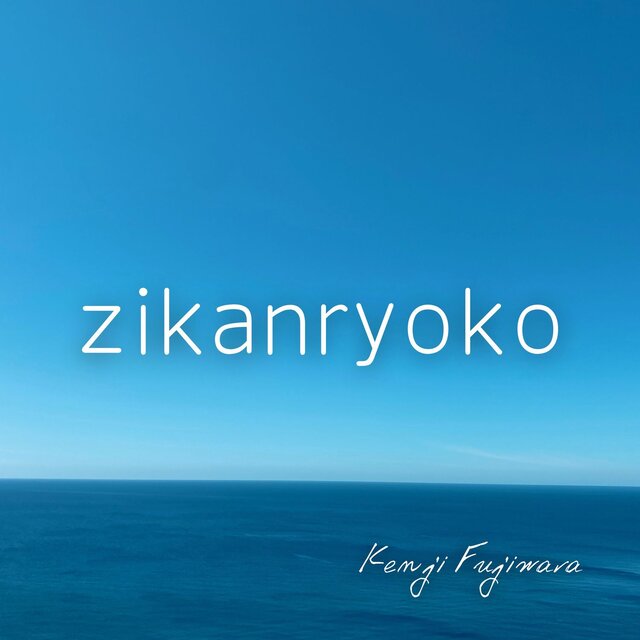 zikanryoko