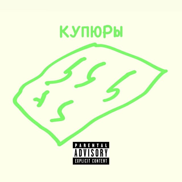 Купюры