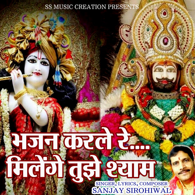 Bhajan Karle Re Milenge tujhe Shyam