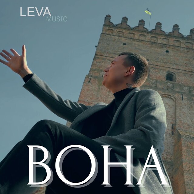 Вона