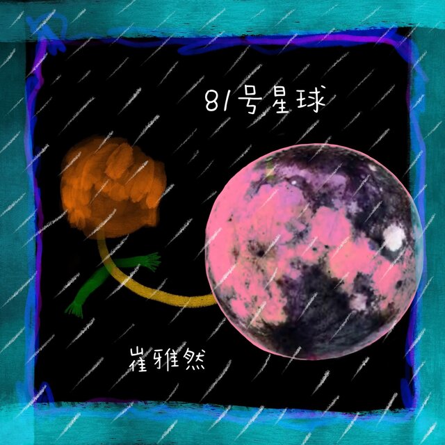 81號星球