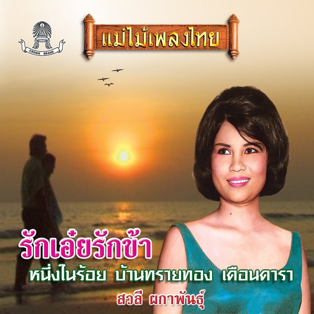 แม่ไม้เพลงไทย ชุด รักเอ๋ยรักข้า
