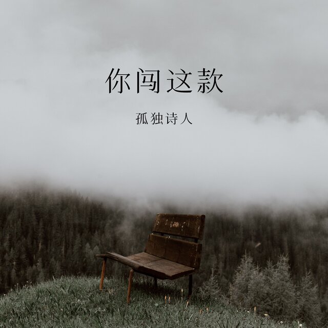 你闯这款