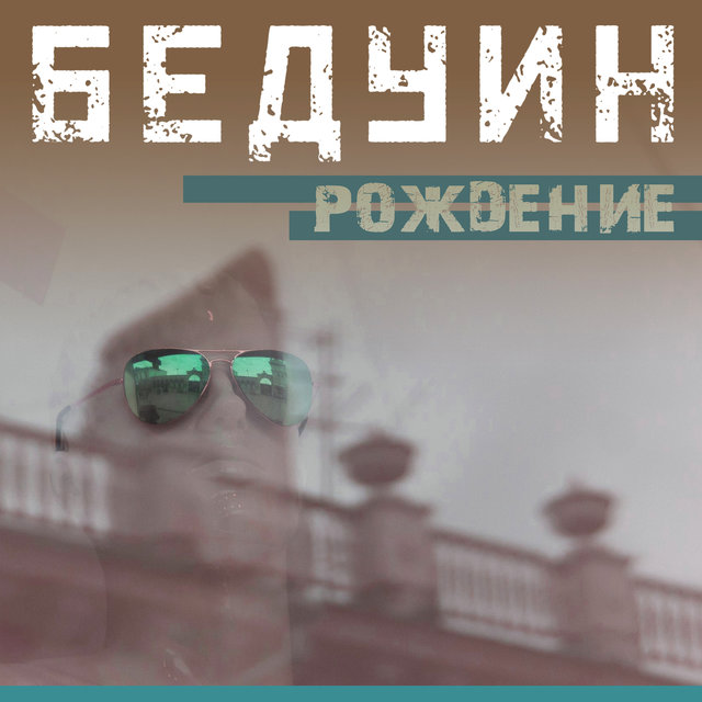 Рождение