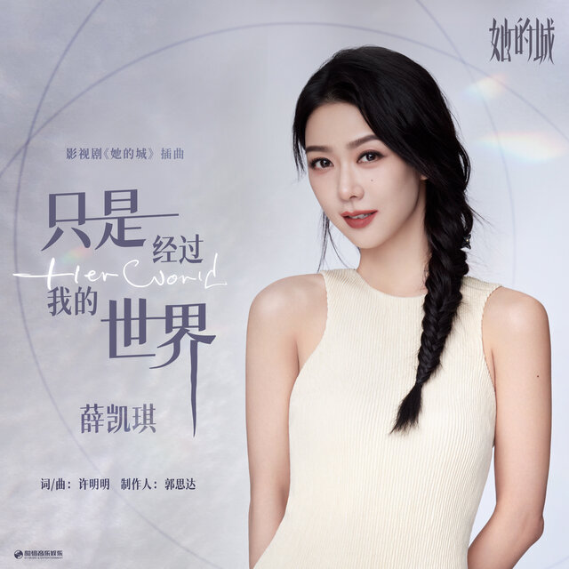 只是經過我的世界 (影視劇《她的城》插曲)