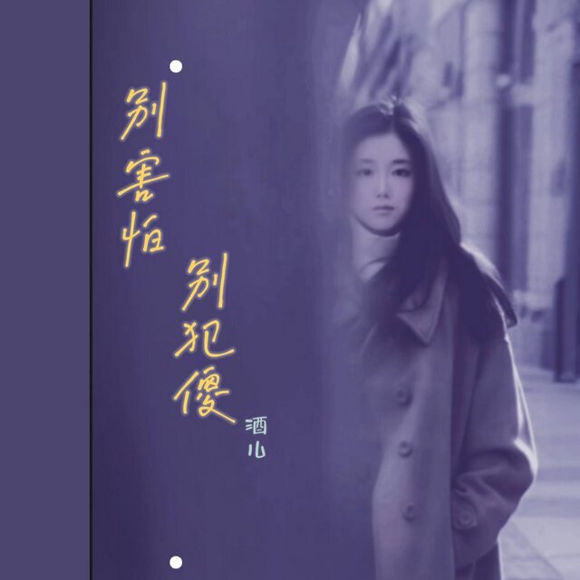 别害怕别犯傻