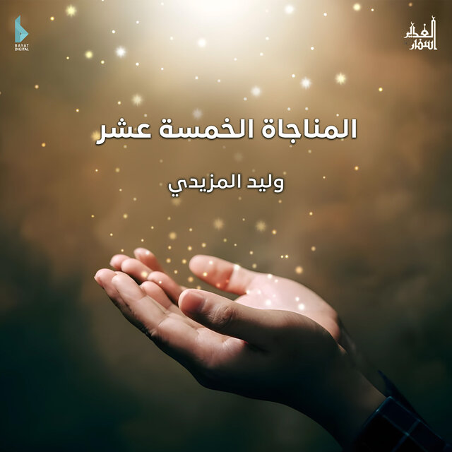 المناجاة الخمسة عشر