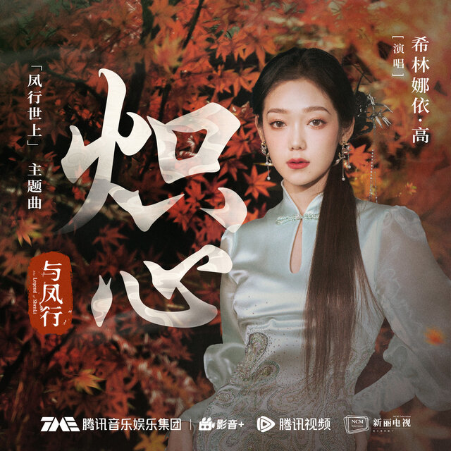炽心（《与凤行》电视剧「凤行世上」主题曲）