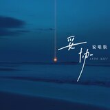 妥協（說唱版）