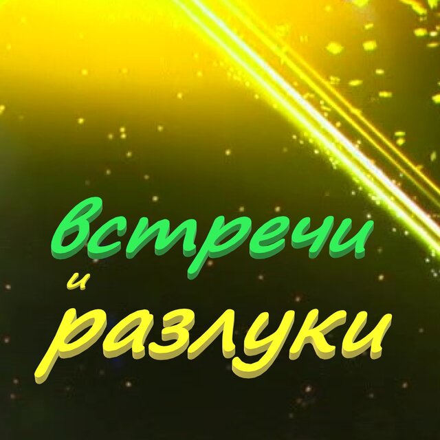Встречи и разлуки