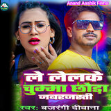 Le Lelko Chuma Chhaura Jabarjasti