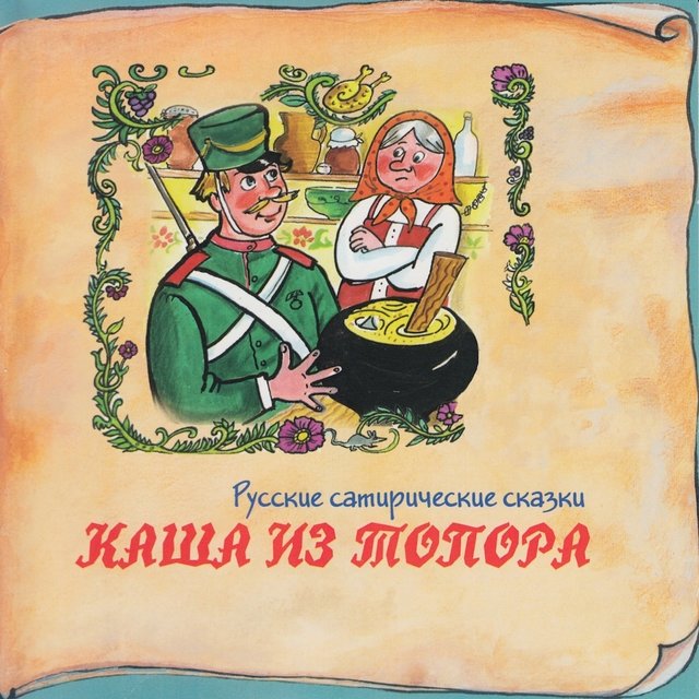 Книга добрых сказок. Русские сатирические сказки. Каша из топора