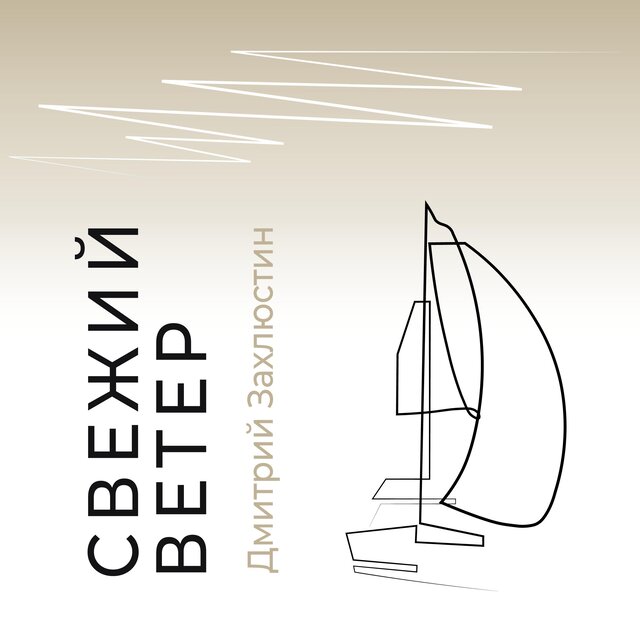 Свежий Ветер