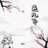 燕儿飞