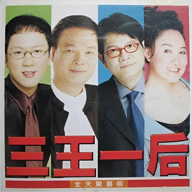 三王一后
