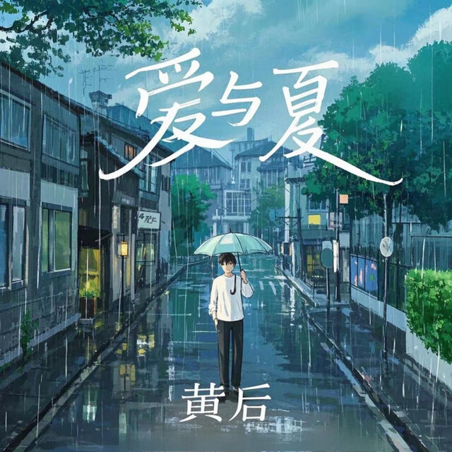 爱与夏