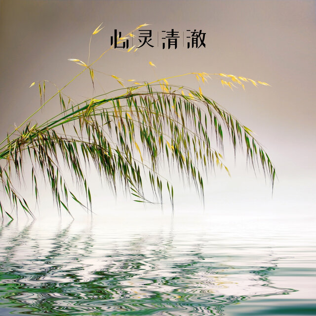 心灵清澈