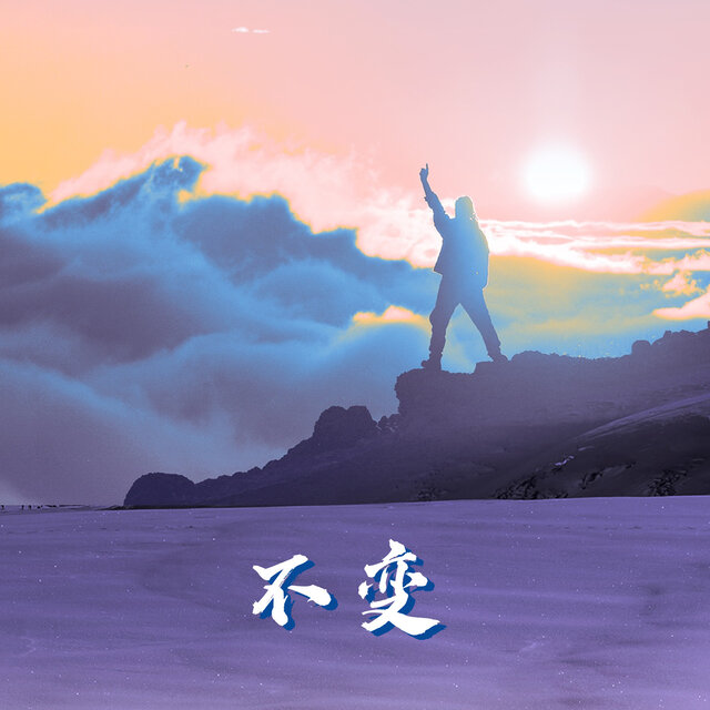 不变