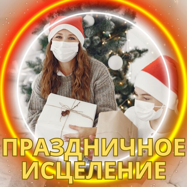 Праздничное исцеление