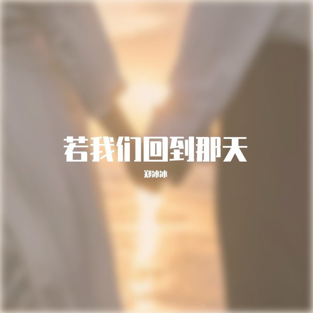 若我們回到那天
