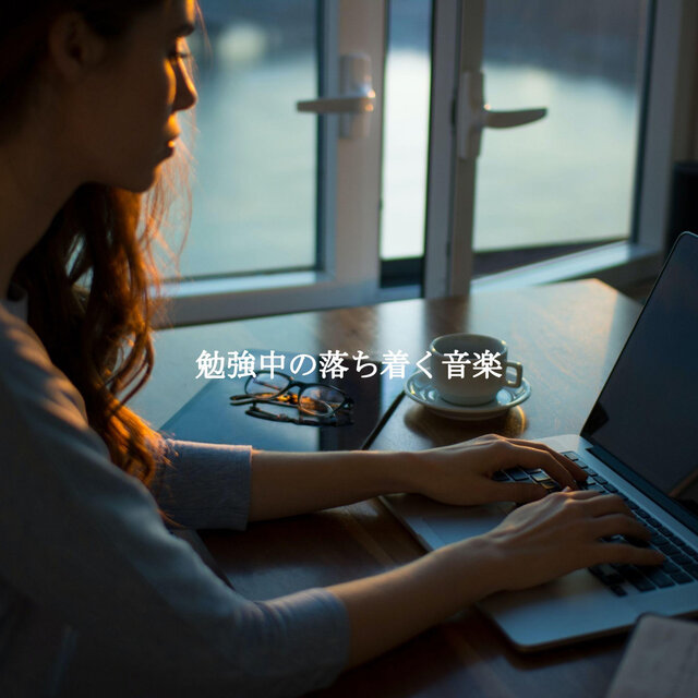 勉強中の落ち着く音楽