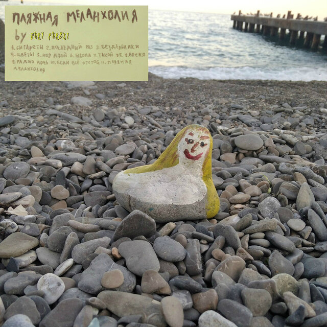 Пляжная меланхолия