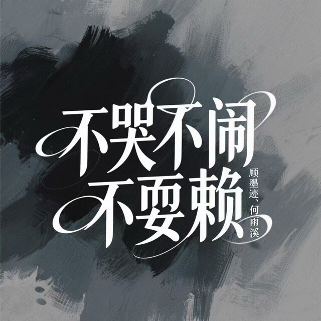 不哭不闹不耍赖