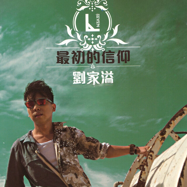 最初的信仰