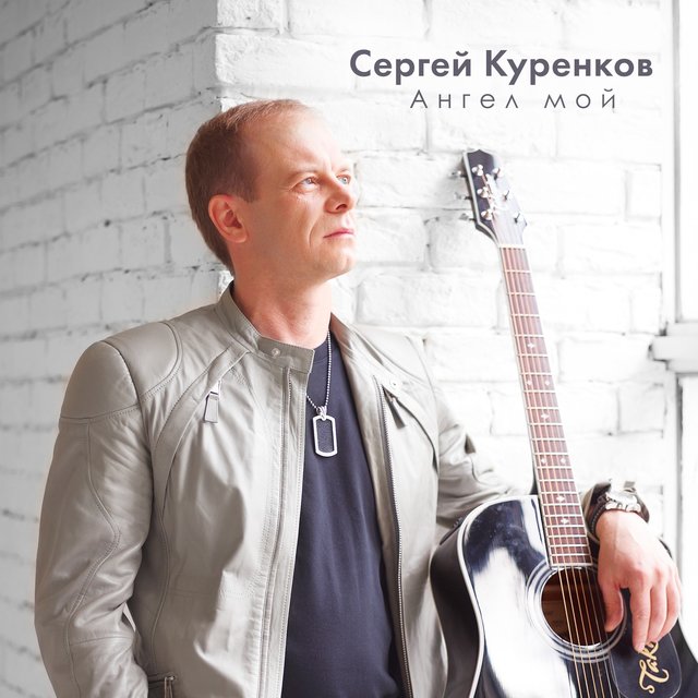 У Тебя В Глазах By Сергей Куренков On TIDAL