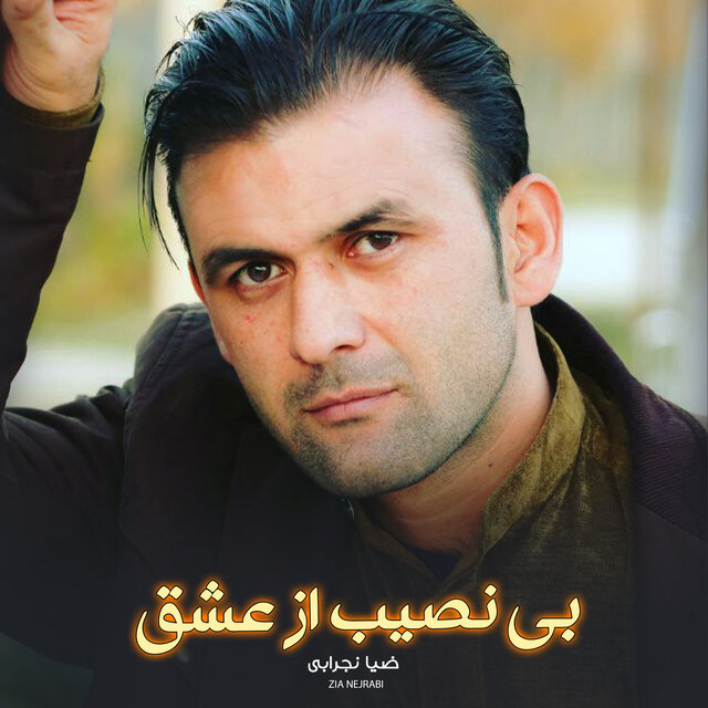 بی نصیب از عشق