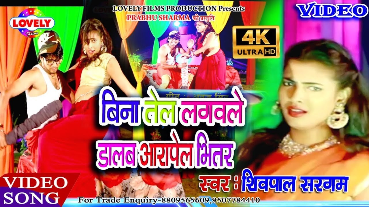 Bina Tel Lagwale Dalab Aarapel Bhitar - Bhojpuri Video Song (Bhojpuri Vedio song)