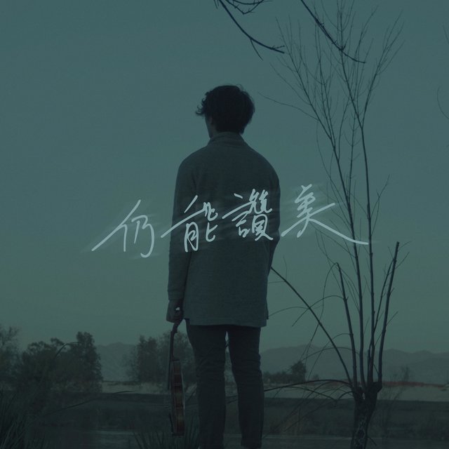 仍能讚美