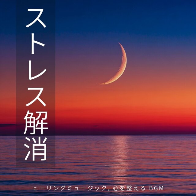 Stress Relief - Healing Music, Mind-Calming BGM