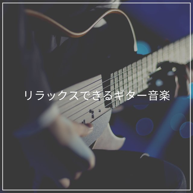 リラックスできるギター音楽