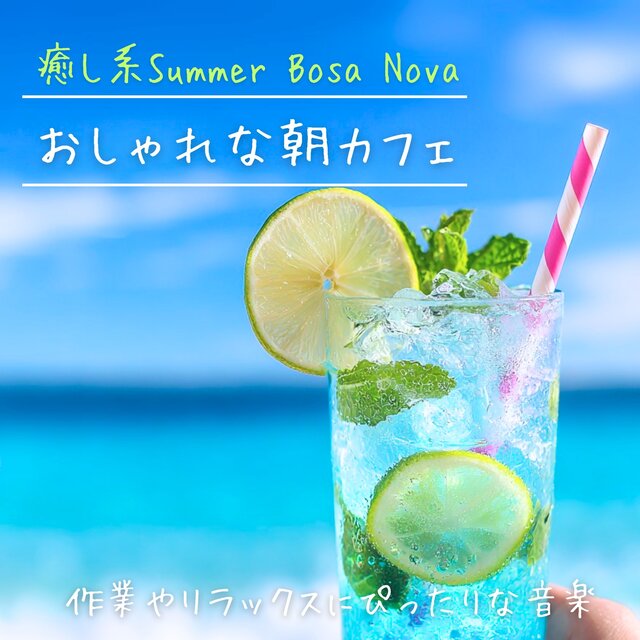 Stylish Morning Café - Healing Summer Bossa Nova, Perfect Music for Work and Relaxation