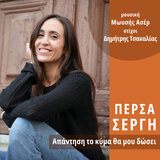 To Skotadi Ehei Gefsi Apo Sena