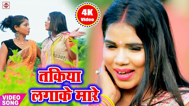 Takiya Lagake Mare-Bhojpuri Video Song (Bhojpuri)