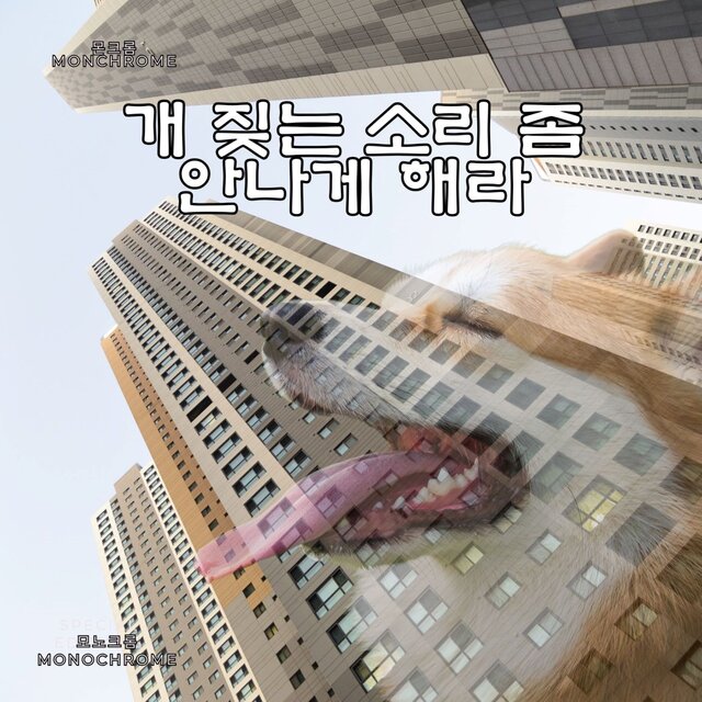 개 짖는 소리 좀 안나게 해라