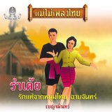 รำเต้ย