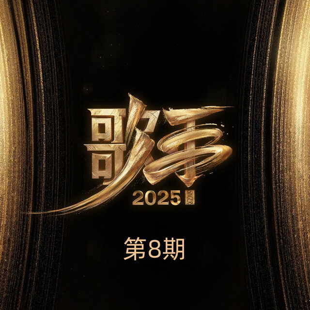 歌手2025 第8期 (Live)